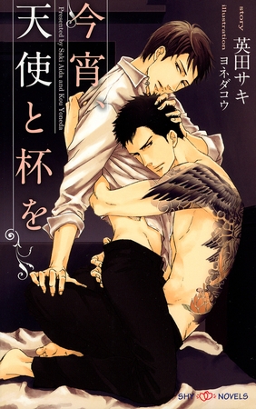 今宵、天使と杯を　【新装版】 [大洋図書]
