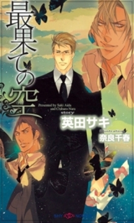 最果ての空 [大洋図書]