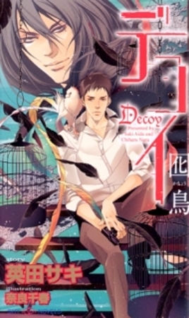 デコイ　囮鳥 [大洋図書]