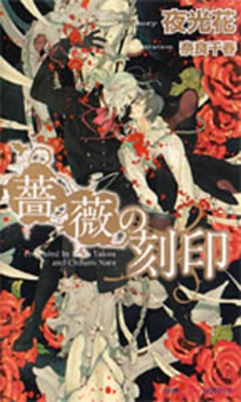 薔薇の刻印 [大洋図書]