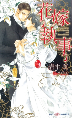 花嫁執事 [大洋図書]