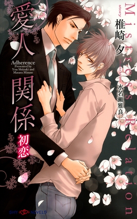 愛人関係　初恋 【イラスト付】 [大洋図書]