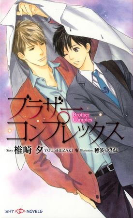 ブラザーコンプレックス 【イラスト付】 [大洋図書]