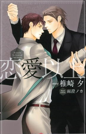 恋愛以上 [大洋図書]