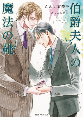 伯爵夫人の魔法の靴 [大洋図書]