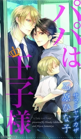 パパは王子様 [大洋図書]