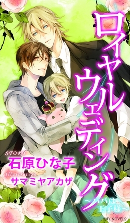 ロイヤルウェディング～パパは王子様～ [大洋図書]