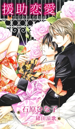 援助恋愛 [大洋図書]