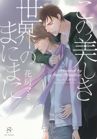 この美しき世界のまにまに　【イラスト付】 [大洋図書]