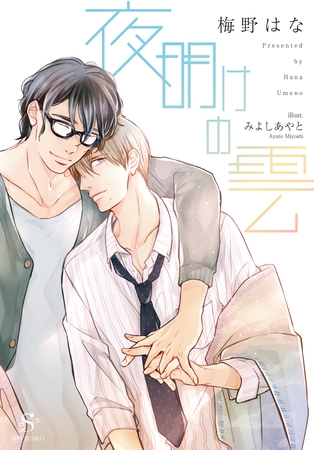 夜明けの雲　【イラスト付】 [大洋図書]