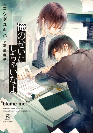 俺のせいにしちゃいなよ　【イラスト付】 [大洋図書]