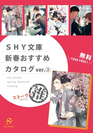 SHY文庫　新春おすすめカタログver.（２）ストーリー推　【無料】