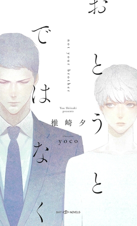 おとうとではなく　【イラスト付】【電子限定SS付】 [大洋図書]