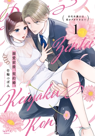 【期間限定 試し読み増量版 閲覧期限2026年2月18日】溺愛前提、契約婚。 〜岩代弁護士は愛がデカすぎる!?〜【単行本版・電子限定かきおろし付】 1 【期間限定 試し読み増量版 閲覧期限2026年2月18日】溺愛前提、契約婚。 〜岩代弁護士は愛がデカすぎる!?〜【単行本版・電子限定かきおろし付】 1