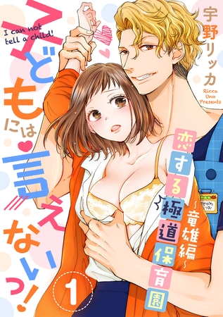 【期間限定 試し読み増量版 閲覧期限2026年2月18日】子どもには言えないっ!恋する極道保育園【合冊版】(1)竜雄編 【期間限定 試し読み増量版 閲覧期限2026年2月18日】子どもには言えないっ!恋する極道保育園【合冊版】(1)竜雄編