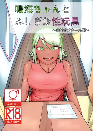 鳴海ちゃんと不思議な性玩具 ～生体オナホール編～