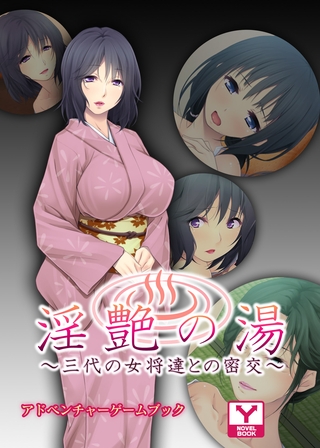 淫艶の湯～三代の女将達との密交～　アドベンチャーゲームブック [どろっぷす！]