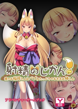 射精のじかん！～僕のお稲荷さんはバブみたっぷりのお色気お姉さん～　アドベンチャーゲームブック [どろっぷす！]