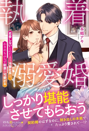 執着溺愛婚 恋愛しないとのたまう冷徹社長は、わきめもふらず新妻を可愛がる 執着溺愛婚 恋愛しないとのたまう冷徹社長は、わきめもふらず新妻を可愛がる
