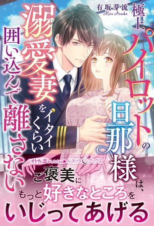 極上パイロットの旦那様は、溺愛妻をイタイくらい囲い込んで離さない 極上パイロットの旦那様は、溺愛妻をイタイくらい囲い込んで離さない