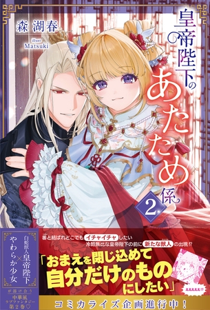 皇帝陛下のあたため係【電子版特典付】2 皇帝陛下のあたため係【電子版特典付】2