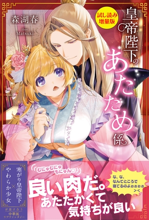 皇帝陛下のあたため係〈試し読み増量版〉 皇帝陛下のあたため係〈試し読み増量版〉