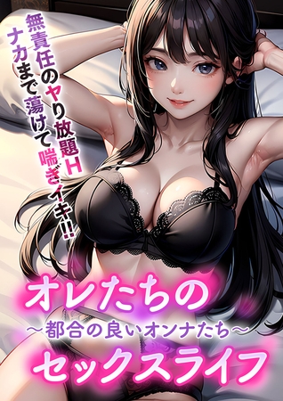 オレたちのセックスライフ ～都合の良いオンナたち～ [どろっぷす！]