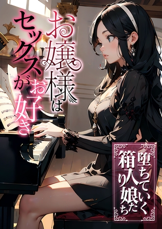 お嬢様はセックスがお好き　堕ちていく箱入り娘たち [どろっぷす！]