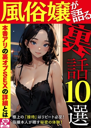 風俗嬢が語る裏話10選 アダルト版 [どろっぷす！]