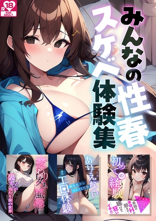 みんなの性春スケベ体験集 アダルト版