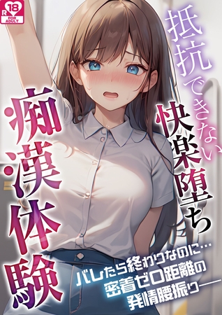 抵抗できない快楽堕ち痴○体験 アダルト版 [どろっぷす！]