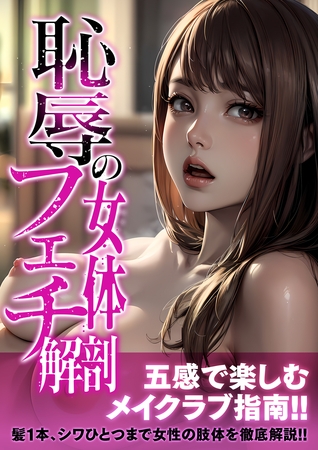 恥辱の女体フェチ解剖 アダルト版 [どろっぷす！]