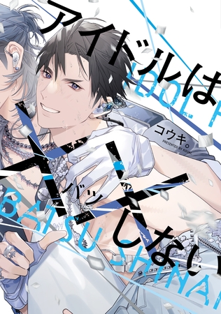 アイドルは××しない【電子限定おまけ付き】 [新書館]