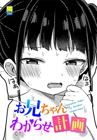 お兄ちゃんわからせ計画