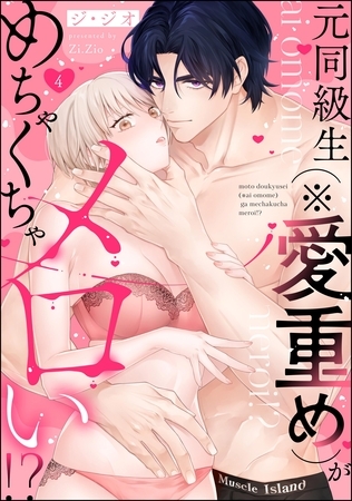 元同級生(※愛重め)がめちゃくちゃメロい!?(分冊版) 【第4話】 元同級生(※愛重め)がめちゃくちゃメロい!?(分冊版) 【第4話】