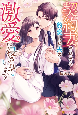 契約妻のはずが豹変した夫の激愛に浸されています 契約妻のはずが豹変した夫の激愛に浸されています