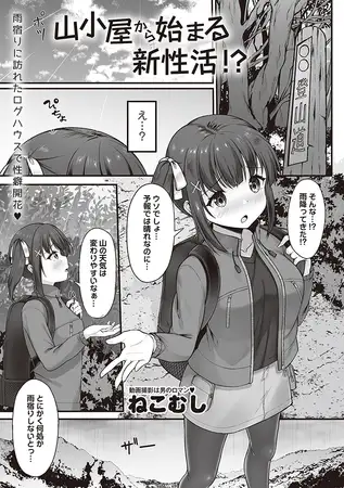 山小屋から始まる新性活!?