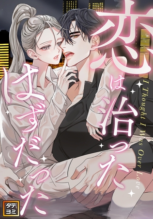 恋は治ったはずだった【タテヨミ】(16)