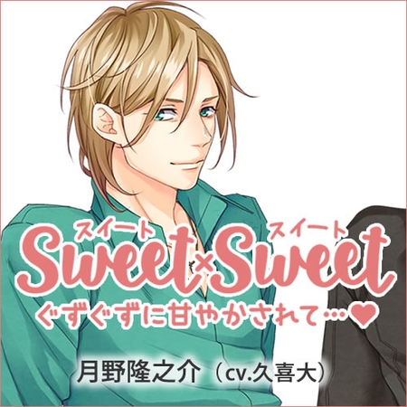 SWEET×SWEET月野隆之介