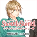 SWEET×SWEET月野隆之介 [アプリコット]