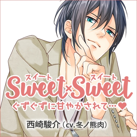 SWEET×SWEET西崎駿介
