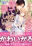 カタブツ辺境伯は、待てをするのが難しい～なんちゃって悪役令嬢の蜜月生活～ [ヴァニラ文庫]