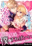 策士な王太子の溺愛包囲網～婚活中の公爵令嬢は逃げられません！～ [ヴァニラ文庫]