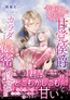 実は国王の娘ですが、甘党侯爵さまに仕えたらカラダごと濃密に食べられました [ヴァニラ文庫]
