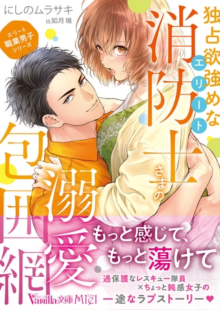 <エリート職業男子シリーズ>独占欲強めなエリート消防士さまの溺愛包囲網 <エリート職業男子シリーズ>独占欲強めなエリート消防士さまの溺愛包囲網