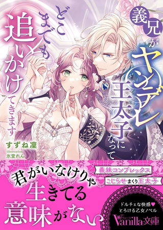 義兄がヤンデレ王太子になってどこまでも追いかけてきます 義兄がヤンデレ王太子になってどこまでも追いかけてきます