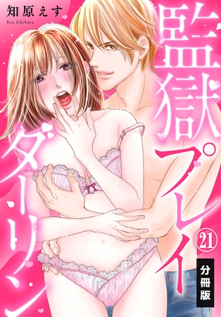 監獄プレイダーリン【分冊版】(21) 監獄プレイダーリン【分冊版】(21)