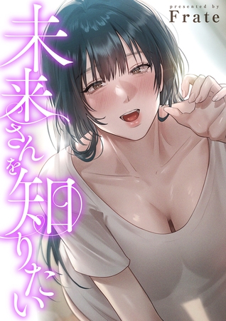 未来さんを知りたい【タテヨミ】２