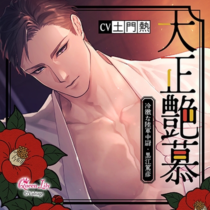 大正艶慕 ~冷徹な陸軍中尉・黒江篤彦~