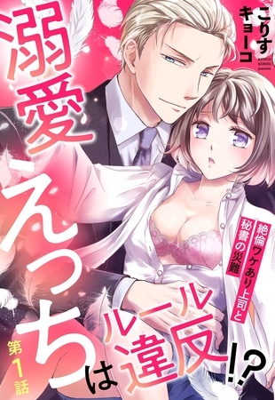 【期間限定 無料お試し版】溺愛えっちはルール違反!? 絶倫ワケあり上司と秘書の災難【単話売】 1話 【期間限定 無料お試し版】溺愛えっちはルール違反!? 絶倫ワケあり上司と秘書の災難【単話売】 1話